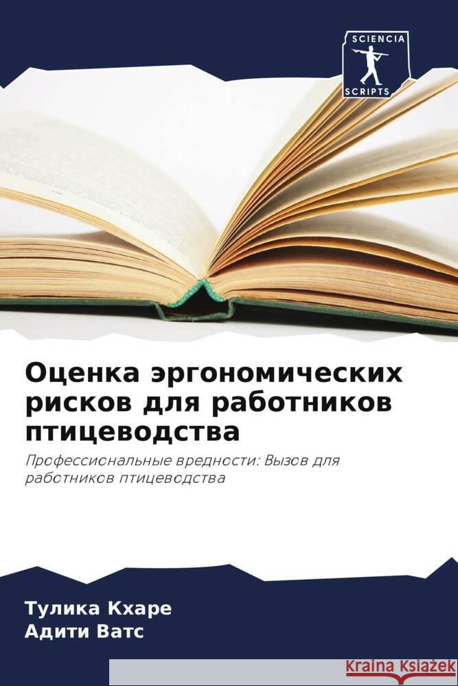 Ocenka ärgonomicheskih riskow dlq rabotnikow pticewodstwa Khare, Tulika, Vats, Aditi 9786208061210 Sciencia Scripts - książka