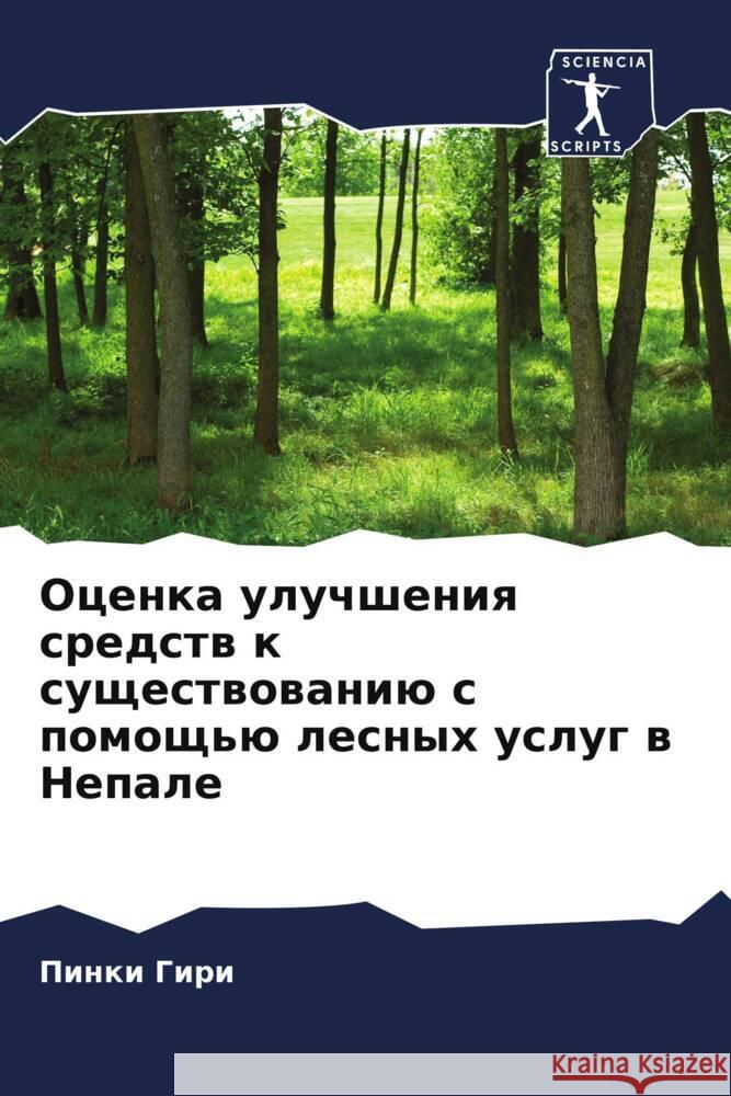 Ocenka uluchsheniq sredstw k suschestwowaniü s pomosch'ü lesnyh uslug w Nepale Giri, Pinki 9786208222109 Sciencia Scripts - książka