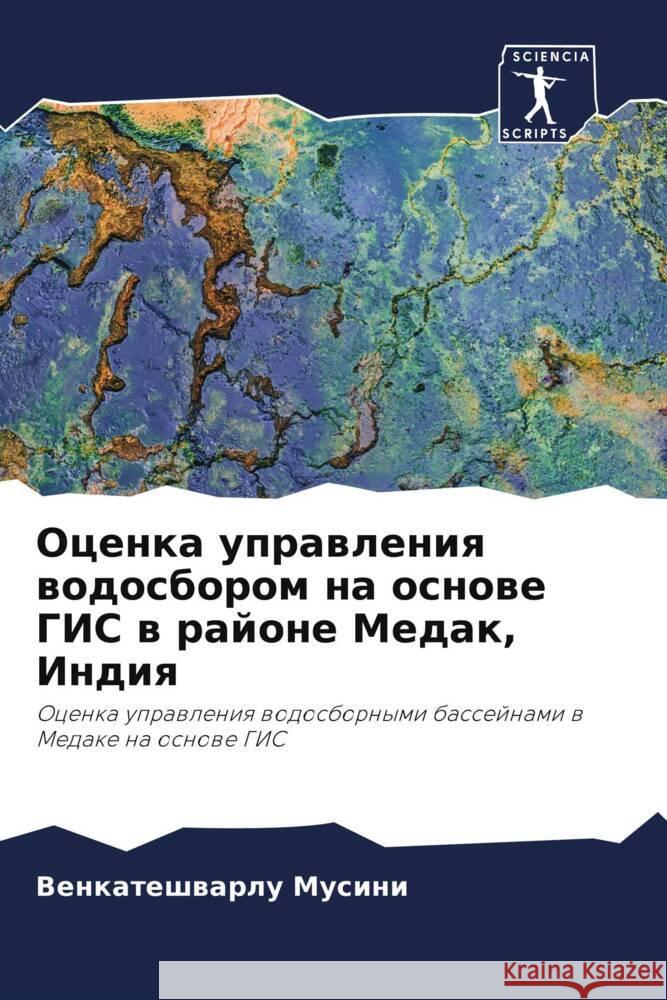 Ocenka uprawleniq wodosborom na osnowe GIS w rajone Medak, Indiq Musini, Venkateshwarlu, Sureh, Kandru, Yanala, Sriniwasa Raddi 9786204892580 Sciencia Scripts - książka