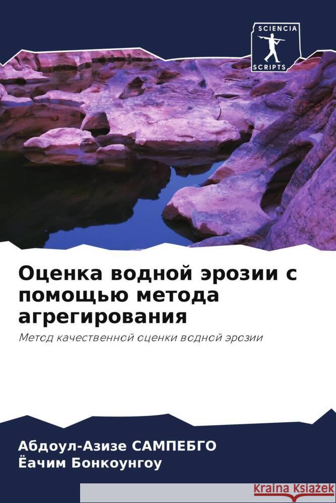 Ocenka wodnoj ärozii s pomosch'ü metoda agregirowaniq SAMPEBGO, Abdoul-Azize, Bonkoungou, Joachim 9786208155230 Sciencia Scripts - książka