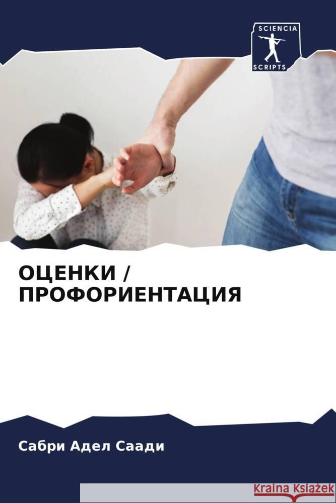 OCENKI / PROFORIENTACIYa Saadi, Sabri Adel 9786204639611 Sciencia Scripts - książka