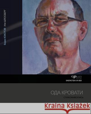 Ode to bed Kokotov, Boris 9781530225422 Createspace Independent Publishing Platform - książka