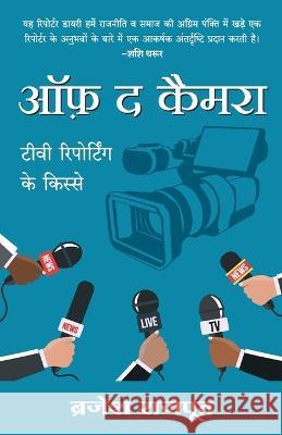 Off The Camera Brajesh Rajput   9789355430922 Manjul Publishing House Pvt. Ltd. - książka