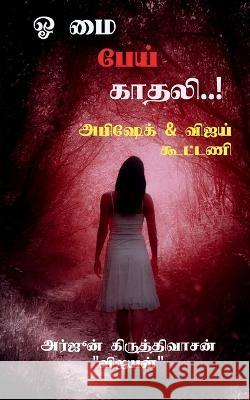 Oh my pei kaadhali / ஓ மை பேய் காதலி..! Arjun Kiruthivasan 9781638863458 Notion Press - książka
