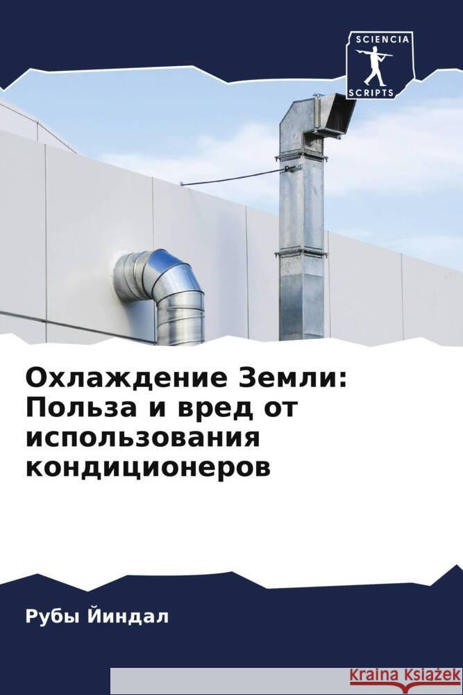 Ohlazhdenie Zemli: Pol'za i wred ot ispol'zowaniq kondicionerow Jindal, Ruby 9786207992157 Sciencia Scripts - książka