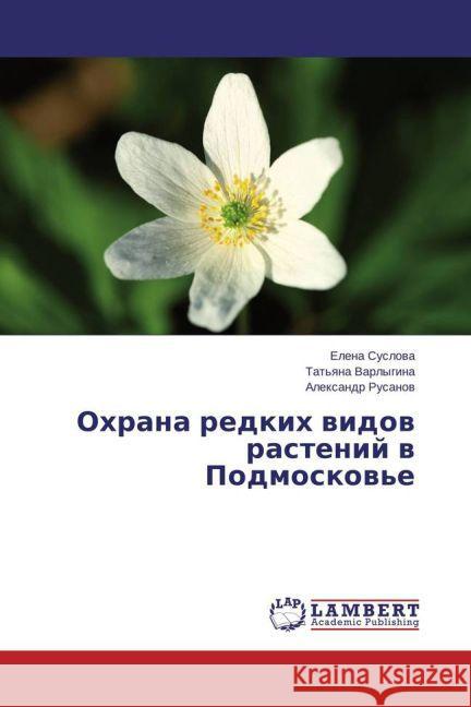 Ohrana redkih vidov rastenij v Podmoskov'e Suslova, Elena; Rusanov, Alexandr 9783659715013 LAP Lambert Academic Publishing - książka