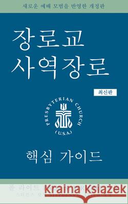 The Presbyterian Ruling Elder, Updated Korean Edition: An Essential Guide