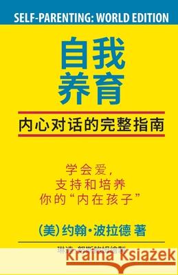 SELF-Parenting: The Complete Guide (Chinese World Edition): The Complete Guide (Chinese World Edition): The Complete Guide (Chinese Wo