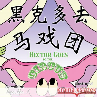 Hector Goes to the Circus: Dual Language Chinese/English: Dual Translation Mandarin Chinese and English