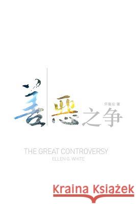 The Great Controversy (Chinese)