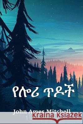 የሎሪ ጥዶች: The Pines of Lory, Amharic edition