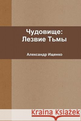 Чудовище: Лезвие Тьмы