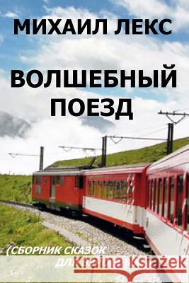 Volshebnyi Poezd [magic Train] (Russian Edition): Sbornik Skazok Dlya Vzroslykh. Seriya Razmyshleniya Volshebnika [collection of Fairy Tales for Ripe