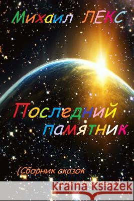 Poslednij Pamyatnik [latest Statue] (Russian Edition): Sbornik Skazok Dlya Vzroslykh. Seriya Razmyshleniya Volshebnika [collection of Fairy Tales for