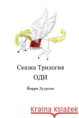 Fairytale Trilogy Ody in Russian