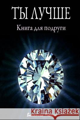 You are better: The book for my girlfriend (Russian edition)