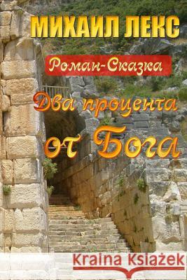 Dva Procenta OT Boga [two Percent from the God] (Russian Edition): Roman-Skazka [novel-Fairytale]