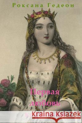 Pervaya Liubov Korolevy