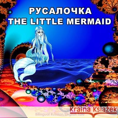 Rusalochka/The Little Mermaid, Bilingual Russian/English Tale: Adapted Dual Language Fairy Tale for Kids by Andersen (Russian and English Edition)
