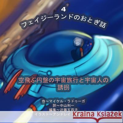 The Phasieland Fairy Tales - 4 (Japanese Edition): Outer-Space Travels on a Flying Saucer and Alien Abductions