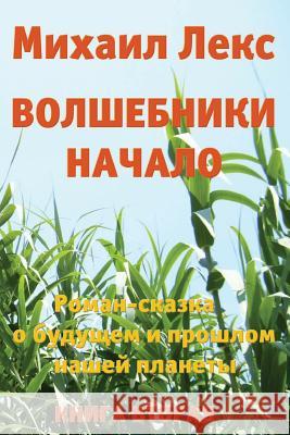 Volshebniki. Nachalo. Kniga 2 [wizards. Beginning. Book 2] (Russian Edition).: Roman-Skazka O Budushhem I Proshlom Nashey Planety [ Novel-Fairytale ab