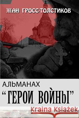 Almanac War Heroes: Almanac War Heroes: Almanakh - Geroi Vojny