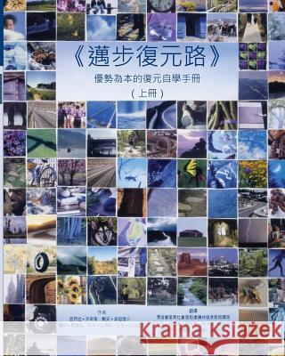 Pathways to Recovery Vol 1 (in Chinese): A strengths recovery self-help workbook