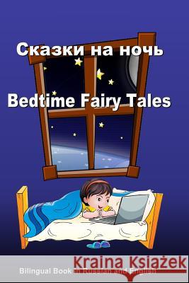 Skazki Na Noch'. Bedtime Fairy Tales. Bilingual Book in Russian and English: Dual Language Stories (Russian and English Edition)