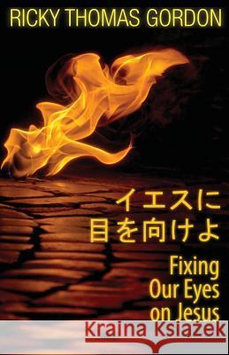 Fixing Our Eyes on Jesus: Japanese Edition