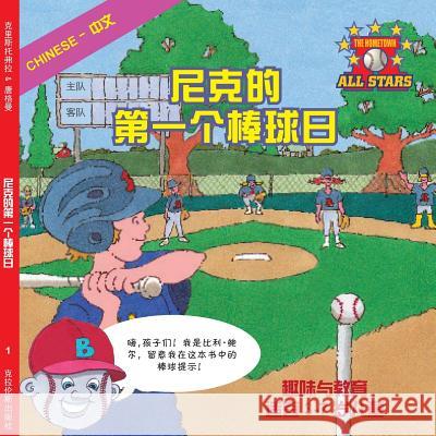 Chinese Nick's Very First Day of Baseball in Chinese: Baseball Books for Kids Ages 3-7