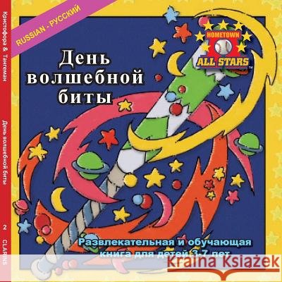 Russian Magic Bat Day in Russian: A Baseball Book for Kids Ages 3-7