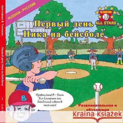 Russian Nick's Very First Day of Baseball in Russian: A Baseball Book for Kids Ages 3-7