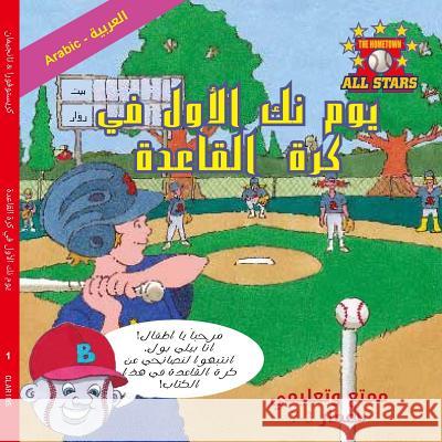 Arabic Nick's Very First Day of Baseball in Arabic: Baseball Books for Kids Ages 3-7