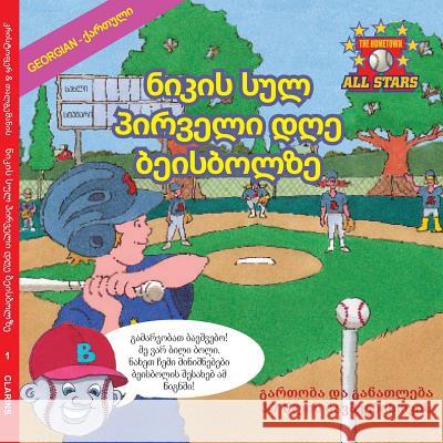 Georgian Nick's Very First Day of Baseball in Georgian: A Kids Baseball Book for Ages 3-7