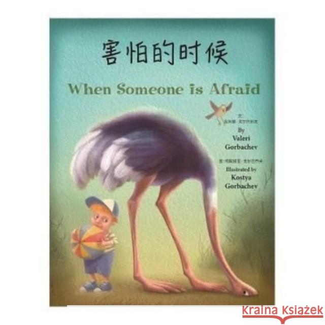 When Someone Is Afraid (Chinese/English)