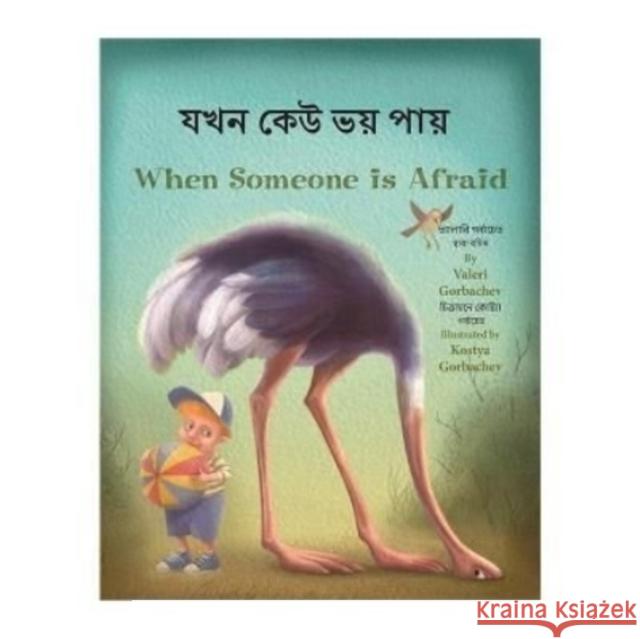 When Someone Is Afraid (Bengali/English)