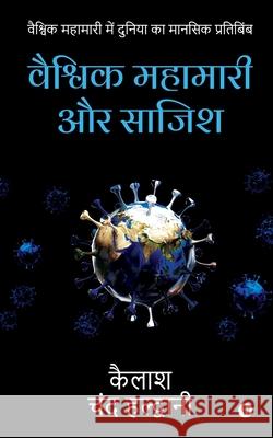 Global Pandemic and Conspiracy: Mental reflection of the world in the global pandemic