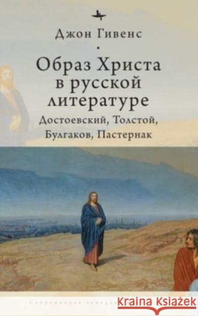 TheImage of Christ in Russian Literature.: Dostoevsky, Tolstoy, Bulgakov, Pasternak