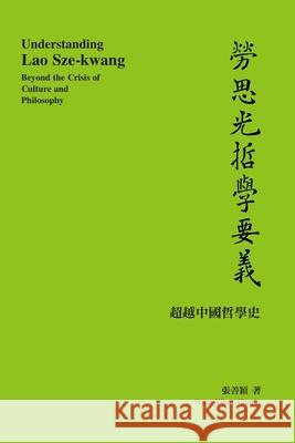 Understanding Lao Sze-kwang: 勞思光哲學要義──超越中國哲學