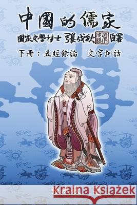 Confucian of China - The Supplement and Linguistics of Five Classics - Part Three (Traditional Chinese Edition): 中國的儒ê