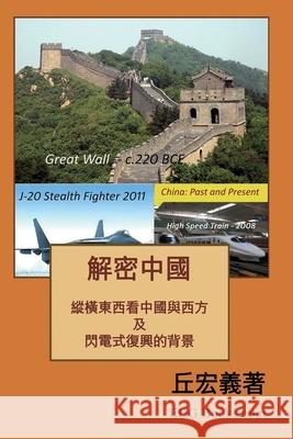 解密中國：綜橫東西看中國與西方及閃電ঁ