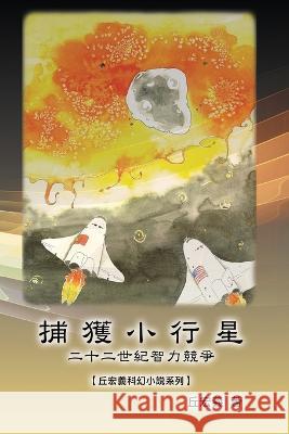捕獲小行星：二十二世紀智力競爭【丘宏ೄ