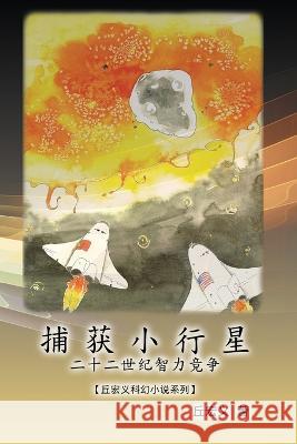 捕获小行星：二十二世纪智力竞争【丘宏ߔ