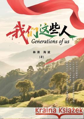 我们这些人（Generations of Us, Chinese Edition）