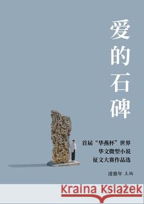 爱的石碑: 首届