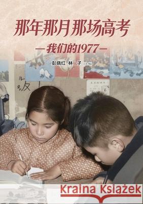 那年那月那场高考: 我们的1977