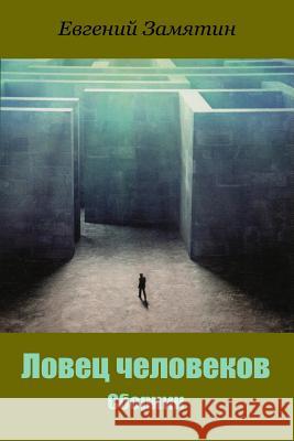 Lovec Chelovekov. Sbornik