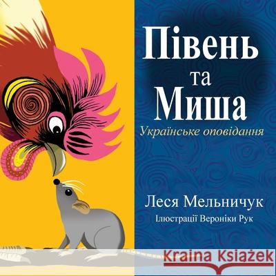 The Rooster and the Mouse (Ukrainian Edition)