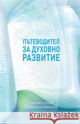 Пътеводител за духовно р