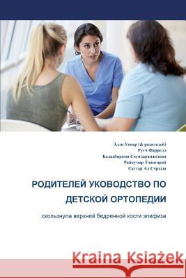 The Parents' Guide to Children's Orthopaedics (Russian): Slipped Upper Femoral Epiphysis